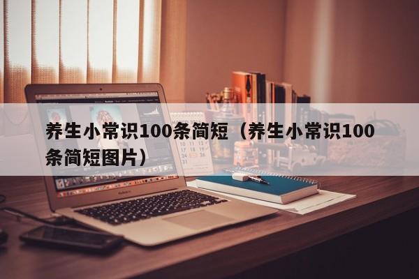 养生小常识100条简短（养生小常识100条简短图片）