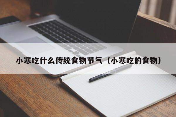 小寒吃什么传统食物节气（小寒吃的食物）