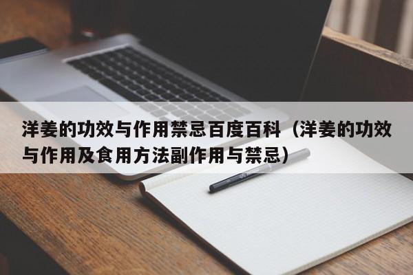 洋姜的功效与作用禁忌百度百科（洋姜的功效与作用及食用方法副作用与禁忌）