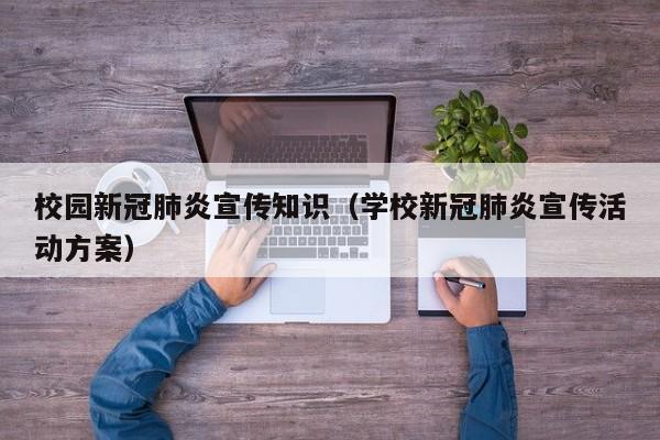 校园新冠肺炎宣传知识（学校新冠肺炎宣传活动方案）