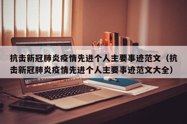 抗击新冠肺炎疫情先进个人主要事迹范文（抗击新冠肺炎疫情先进个人主要事迹范文大全）