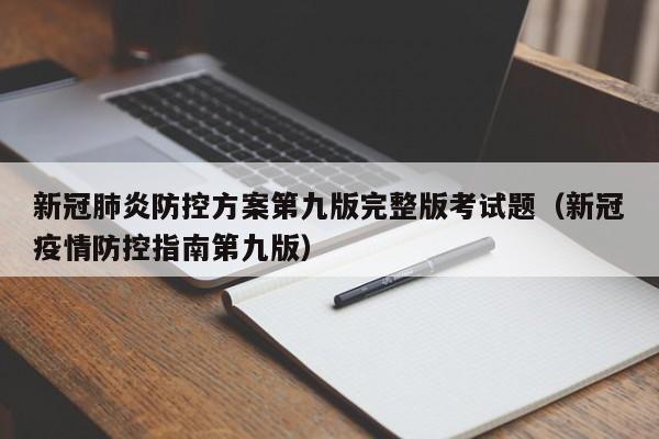 新冠肺炎防控方案第九版完整版考试题（新冠疫情防控指南第九版）