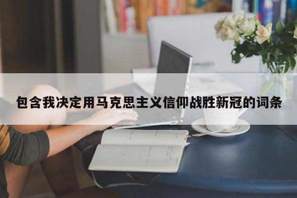 包含我决定用马克思主义信仰战胜新冠的词条