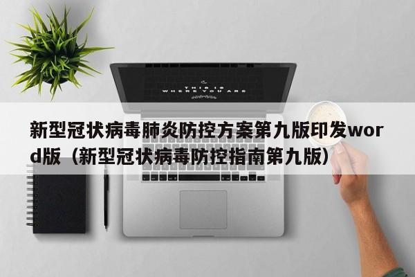 新型冠状病毒肺炎防控方案第九版印发word版（新型冠状病毒防控指南第九版）