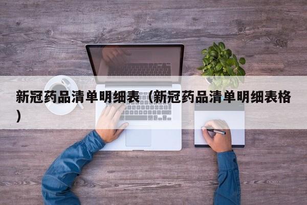 新冠药品清单明细表（新冠药品清单明细表格）