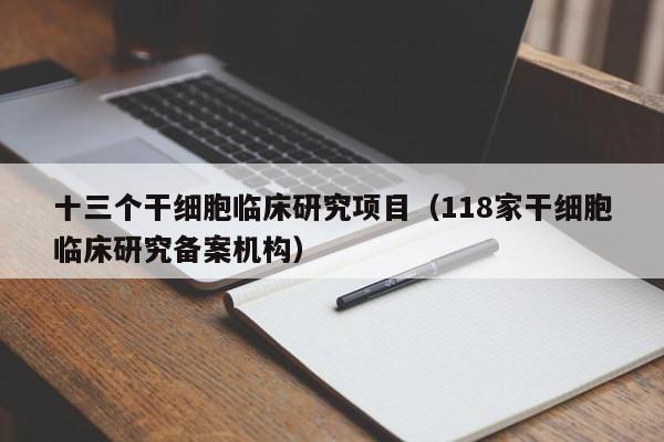 十三个干细胞临床研究项目（118家干细胞临床研究备案机构）