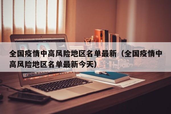 全国疫情中高风险地区名单最新（全国疫情中高风险地区名单最新今天）