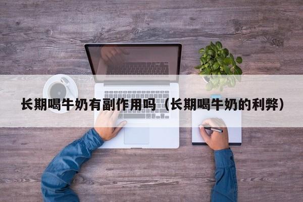 长期喝牛奶有副作用吗（长期喝牛奶的利弊）