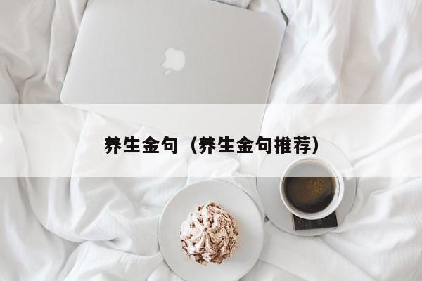 养生金句（养生金句推荐）