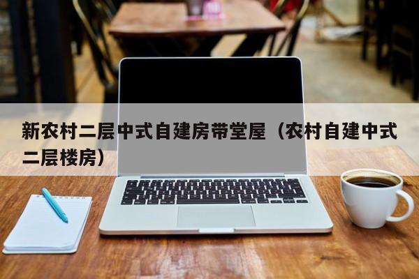 新农村二层中式自建房带堂屋（农村自建中式二层楼房）