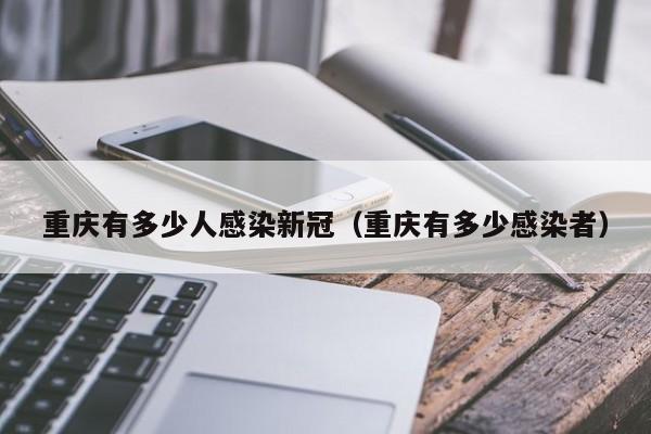 重庆有多少人感染新冠（重庆有多少感染者）