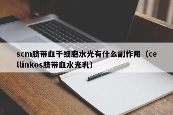 scm脐带血干细胞水光有什么副作用（cellinkos脐带血水光乳）