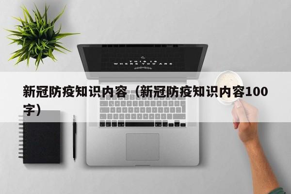 新冠防疫知识内容（新冠防疫知识内容100字）
