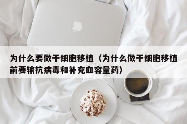 为什么要做干细胞移植（为什么做干细胞移植前要输抗病毒和补充血容量药）