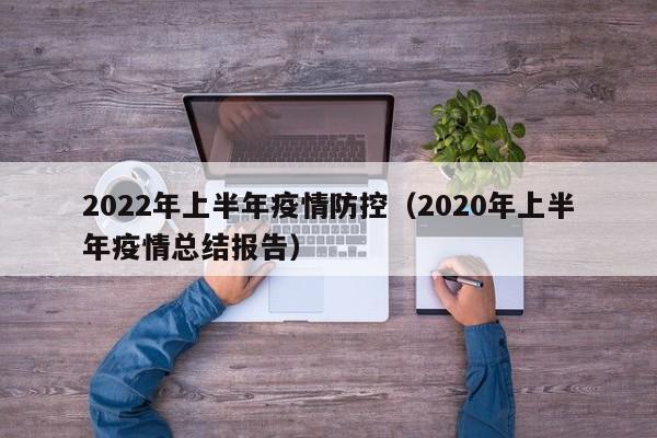 2022年上半年疫情防控（2020年上半年疫情总结报告）