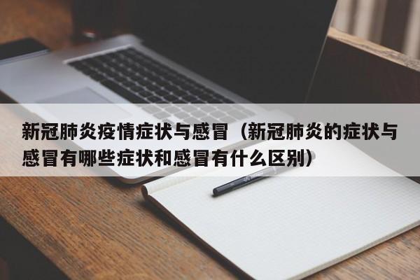 新冠肺炎疫情症状与感冒（新冠肺炎的症状与感冒有哪些症状和感冒有什么区别）