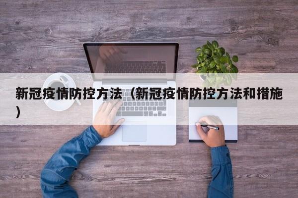 新冠疫情防控方法（新冠疫情防控方法和措施）