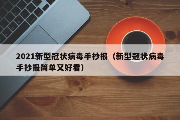 2021新型冠状病毒手抄报（新型冠状病毒手抄报简单又好看）
