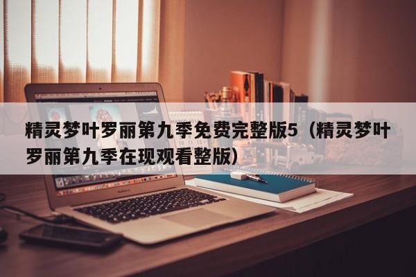 精灵梦叶罗丽第九季免费完整版5（精灵梦叶罗丽第九季在现观看整版）