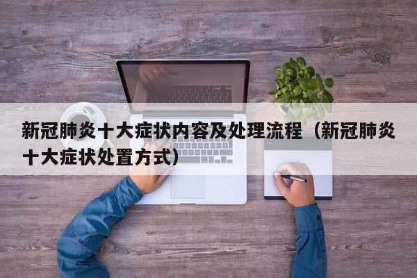 新冠肺炎十大症状内容及处理流程（新冠肺炎十大症状处置方式）