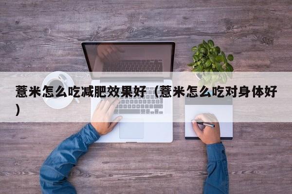 薏米怎么吃减肥效果好（薏米怎么吃对身体好）