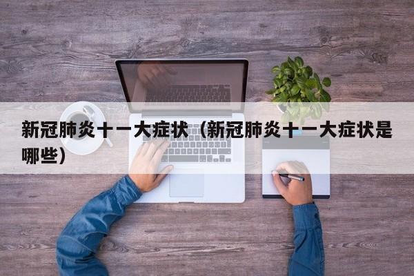 新冠肺炎十一大症状（新冠肺炎十一大症状是哪些）