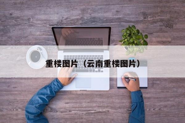 重楼图片（云南重楼图片）
