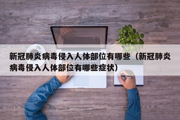 新冠肺炎病毒侵入人体部位有哪些（新冠肺炎病毒侵入人体部位有哪些症状）