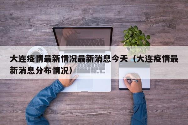 大连疫情最新情况最新消息今天（大连疫情最新消息分布情况）
