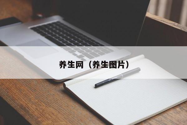 养生网（养生图片）