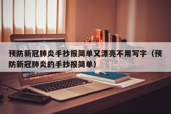 预防新冠肺炎手抄报简单又漂亮不用写字（预防新冠肺炎的手抄报简单）
