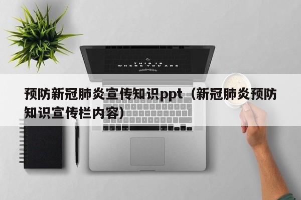 预防新冠肺炎宣传知识ppt（新冠肺炎预防知识宣传栏内容）