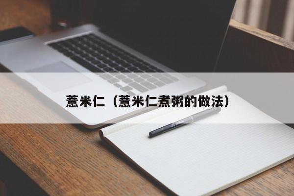 薏米仁（薏米仁煮粥的做法）
