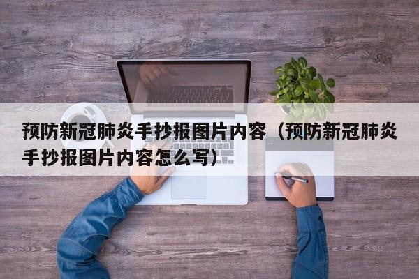 预防新冠肺炎手抄报图片内容（预防新冠肺炎手抄报图片内容怎么写）