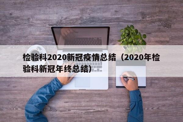 检验科2020新冠疫情总结（2020年检验科新冠年终总结）