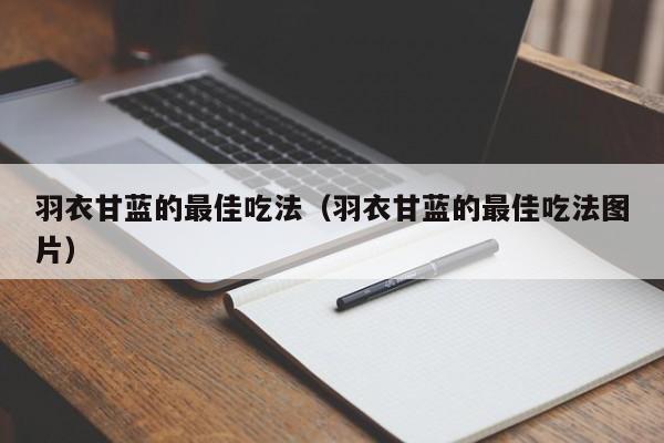 羽衣甘蓝的最佳吃法（羽衣甘蓝的最佳吃法图片）