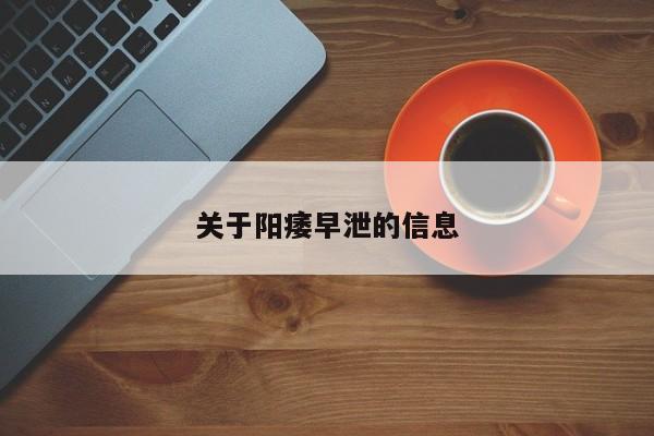 关于阳痿早泄的信息