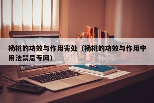 杨桃的功效与作用害处（杨桃的功效与作用中用法禁忌专网）