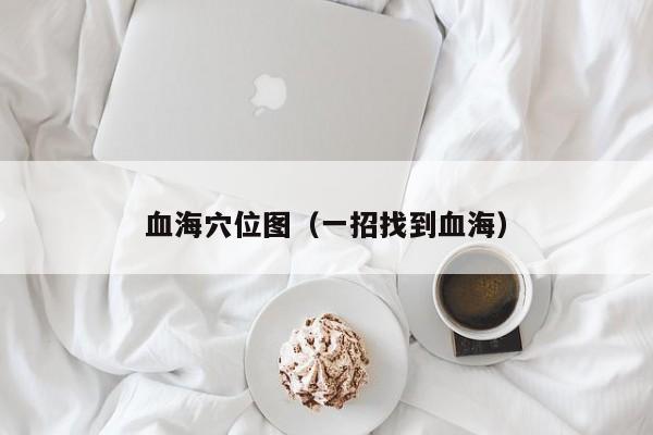 血海穴位图（一招找到血海）