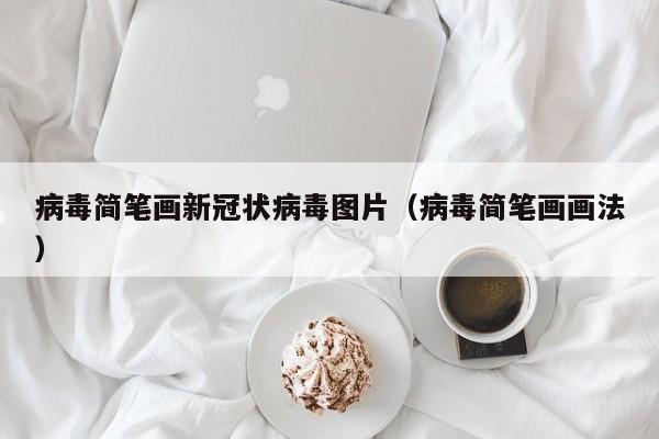 病毒简笔画新冠状病毒图片（病毒简笔画画法）