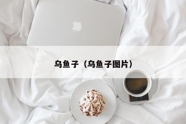 乌鱼子（乌鱼子图片）