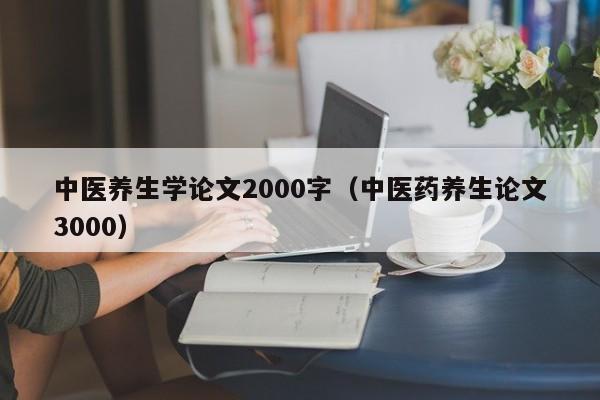 中医养生学论文2000字（中医药养生论文3000）