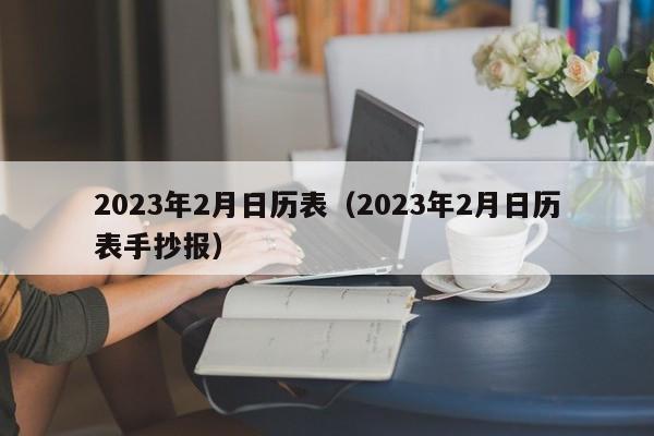 2023年2月日历表（2023年2月日历表手抄报）
