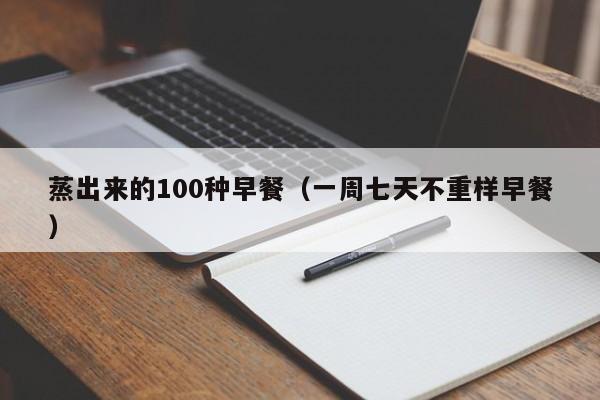 蒸出来的100种早餐（一周七天不重样早餐）