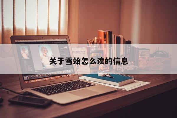关于雪蛤怎么读的信息