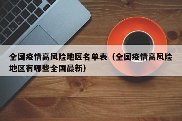 全国疫情高风险地区名单表（全国疫情高风险地区有哪些全国最新）
