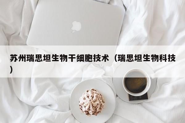 苏州瑞思坦生物干细胞技术（瑞思坦生物科技）