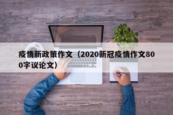 疫情新政策作文（2020新冠疫情作文800字议论文）