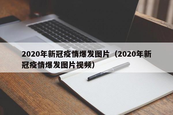 2020年新冠疫情爆发图片（2020年新冠疫情爆发图片视频）
