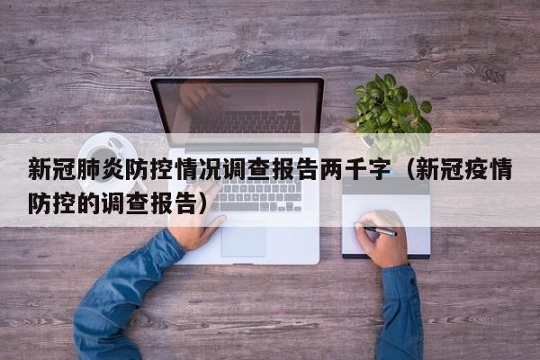 新冠肺炎防控情况调查报告两千字（新冠疫情防控的调查报告）